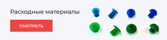 Расходные материалы